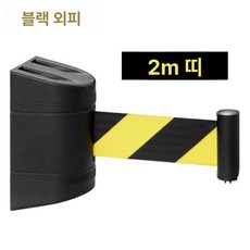 차단벨트 주차차단기 벨트차단봉 출입통제 노란색 안전 자석형 가이드라인 통제선, 2m 케이스