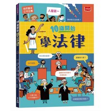 未來出版 10歲開始學法律／拉蘿．布萊恩、羅絲．霍爾著 兒童法律啟蒙 培養法律意識與邏輯思維