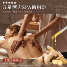 溫美活 WARMLIFE 老薑植萃按摩精油，疏通經絡暢活氣血，居家SPA按摩油, 1個, 100ml