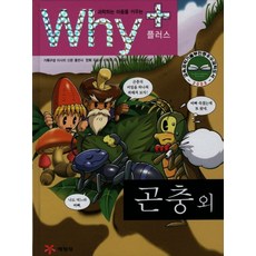 Why+ 와이플러스 곤충 외, 예림당