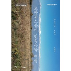 코카서스산맥 민속음악 여행:아르메니아 조지아, 채륜, 노재명 저