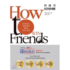 카네기 인간관계론 : 친구를 얻고 사람들에게 영향을 끼치는 방법 양장본, 아템포, 데일 카네기