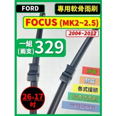 矽膠雨刷 適用於FORD FOCUS MK2-2.5 2004-2012年 26/17吋 專用軟骨式雨刷 好安裝 好安靜 好清晰, FORD 福特 FOCUS MK2~2.5 2004~2012年