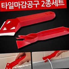 타일틈새실리콘스크래퍼 인테리어공구코킹제거실리콘제거기 셀프시공화장실타일마감공구 2종세트