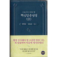 마음에 꼭 새겨야 할 핵심암송성경120(네이비)(개역개정)(NIV):쉬운 성경, 아가페출판사