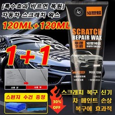 [특수효과 바르면 복원] 자동차 스크래치 왁스 120ml+120ml 스크래치 제거제 + 수건 증정 세트, 스크래치 왁스세트(타월 증정), 6개, 120ml