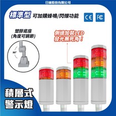 【日機】LED警示燈(標準型) 1-3層可選 NLA50DC-B1 三色燈 三層燈 報警燈 機械 自動化設備, 1個, 1層(紅色),無