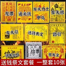 傳統祭文紙紮燒紙路引套裝, 1個, 送錢燒紙套裝,一套共十張