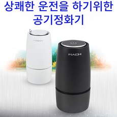차량용 공기청정기 미니 컵홀더형 USB 충전 자동차 공기정화기, 1-2 MACH화이트