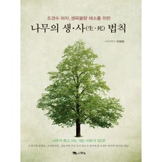 조경수 하자 생육불량 해소를 위한나무의 생 사 법칙, 맑은샘, 임병을 저