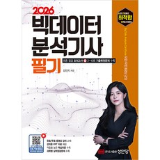 2026 최적합 빅데이터 분석기사 필기:유료 및 무료 동영상 강의 교재 PPT 강의 자료 제공, 성안당, 김민지