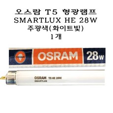 오스람 T5 형광 램프 28W 주광색 HE 형광등 TL5 직관, 1개