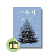 겨울어 사전 (New)(신속발송)