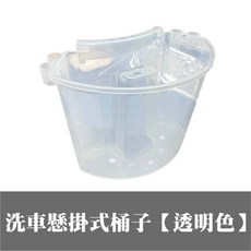 洗車工具桶 側掛兩用 底部排水設計 洗車水桶 收納方便, 洗車懸掛式桶子【透明色】