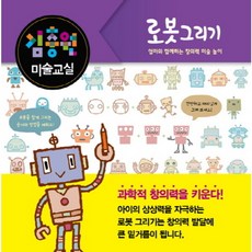김충원 미술교실: 로봇 그리기 : 엄마와 함께하는 창의력 미술 놀이 [양장], 없음