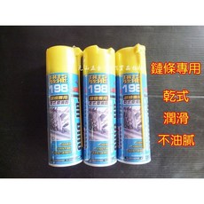 元山五金 恐龍198 鏈條專用乾式潤滑劑(220ml)光滑不沾塵 鏈條防鏽潤滑保護劑, 1個