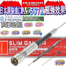 DIAMOND AZ507R 雙頻天線 75cm 高亮銀, 1個
