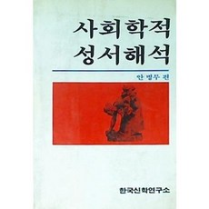 [중고] 사회학적 성서해석 | 안병무 편 | 한국신학연구소 | 2판 | 1984년