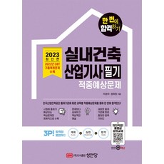 2023 실내건축산업기사 필기 적중예상문제:2022년 CBT 기출복원문제 수록 저자직강 동영상 강의교재, 2023 실내건축산업기사 필기 적중예상문제, 차경석, 정하정(저), 성안당