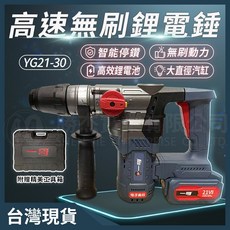 一哥 高速無刷鋰電錘 YG21-30, 1個