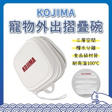 KOJIMA 寵物外出摺疊碗 便攜寵物水碗 寵物餐碗 外出隨身餵食碗, 1個