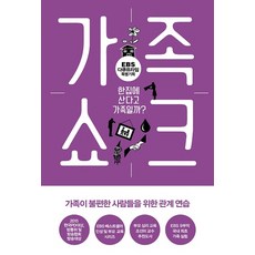 家庭衝擊：EBS紀錄片特輯 | 住在一起就是家人嗎?, Willbook