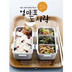 아 맛나다엄마표 도시락:집밥 그대로 밖에서 먹는다, 스타일북스