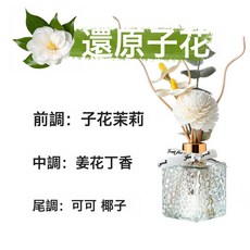 LONEFINE 無火香薰精油乾花香氛擺件 擴香擺設, 還原梔子花:80ml