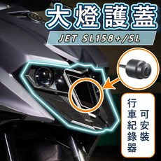 JETSL SuperC 大燈護罩 前鏡頭蓋 鏡頭支架 大燈護片, 1個