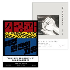 사랑과 통제와 맥주 한잔의 자유+너무 보고플 땐 눈이 온다 세트