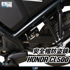 【柏霖】Dimotiv HONDA CL500 23-24 安全帽鎖 防盜鎖 防丟 DMV專用帽鎖, 1個