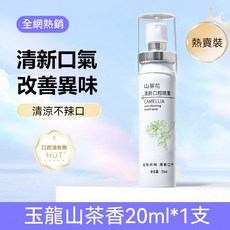 【台灣現貨】口腔清新噴霧 口氣清新劑 益生菌口噴 便攜留香 接吻神器 口腔清新噴劑 口香噴霧 白茶香20ml, 1個, 山茶花香口噴(一隻装)
