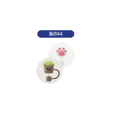 WAP 빨대캡세트 150종(41~60), 2개, 옵션44