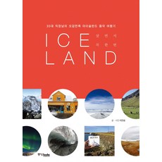 一生必去一次的Iceland(冰島)：30多歲上班族的五感滿足冰島音樂之旅, 李真燮, 中央Books