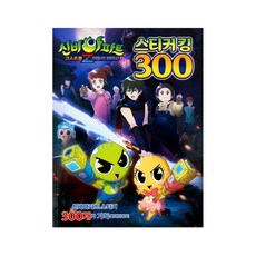 신비아파트2-스티커킹300