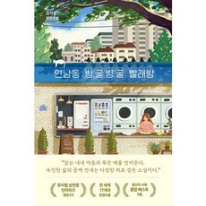 연남동 빙굴빙굴 빨래방, 상세 설명 참조, 상세 설명 참조