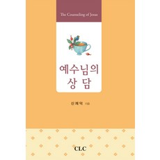 예수님의 상담, CLC(기독교문서선교회)