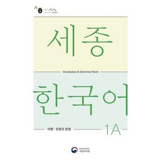 세종한국어 1A 어휘 표현과 문법 / Sejong Korean Vocabulary and Grammar 1A, KONG&PARK