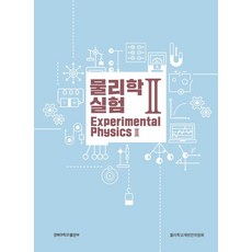 물리학 실험 2, 물리학교재편찬위원회, 경북대학교출판부