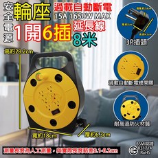 《附發票》安全電源3孔 輪座8米旋轉式輪盤 收取電線 攜帶輕鬆方便 手提式手把設計 BSMI認證R31714, 1個, 3P 1開6插輪座延長線(8M), 黃色, 8m
