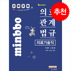 2026 빅마마 민경애 의료기술직 의료관계법규 이론+문제 + 쁘띠수첩 증정, 스쿠리지