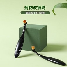 寵物去淚痕刷 寵物刷 犬貓眼部清潔 淚漬 眼垢 寵物美容 寵物手柄刷, 1個, 售後服務,無規格