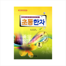 초등한자 2학년, 태평양저널, 초등2학년