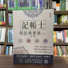全新 三民輔考出版 記帳士 稅法與實務(下)(王如) 2025年3月19版 T018A25-1 大學書城