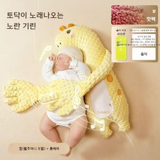 [인기상품] 우주마켓 신생아 토닥이 인형 아기 토닥인형 잠재우기 인형 수면보조인형 애착인형 달래는인형 재워주는 인형 궁디팡팡, 토닥이 노래나오는 노란기린