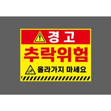 경고 추락위험 올라가지 마세요 8056058006 13510 스티커, 1개, 산업스티커
