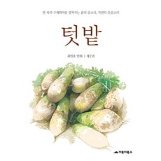 菜園 2：如同一幅水彩畫般展開的土壤呼吸聲與大自然笑聲, 烏龜圖書