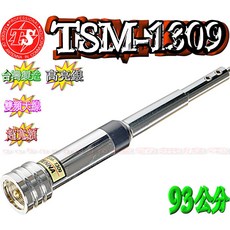 波霸無線電 TS TSM-1309 超寬頻台灣製造 雙頻車用天線 亮銀亮黑 93公分 高增益, 亮銀