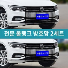 자동차 그물망 자동차 마스크 물탱크 보호 라디에이터 방진망 차두 모기망 방충망 방충 범용, 01 아니오, 03 물탱크 보호망2세트（플렉시블 페인트 원단）