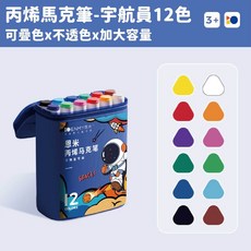ENMY 恩米 丙烯馬克筆 宇航員系列, 1個, 12色 宇航員-丙烯馬克筆, 12色